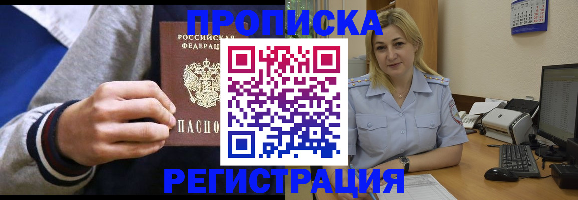 купить прописку в Истре